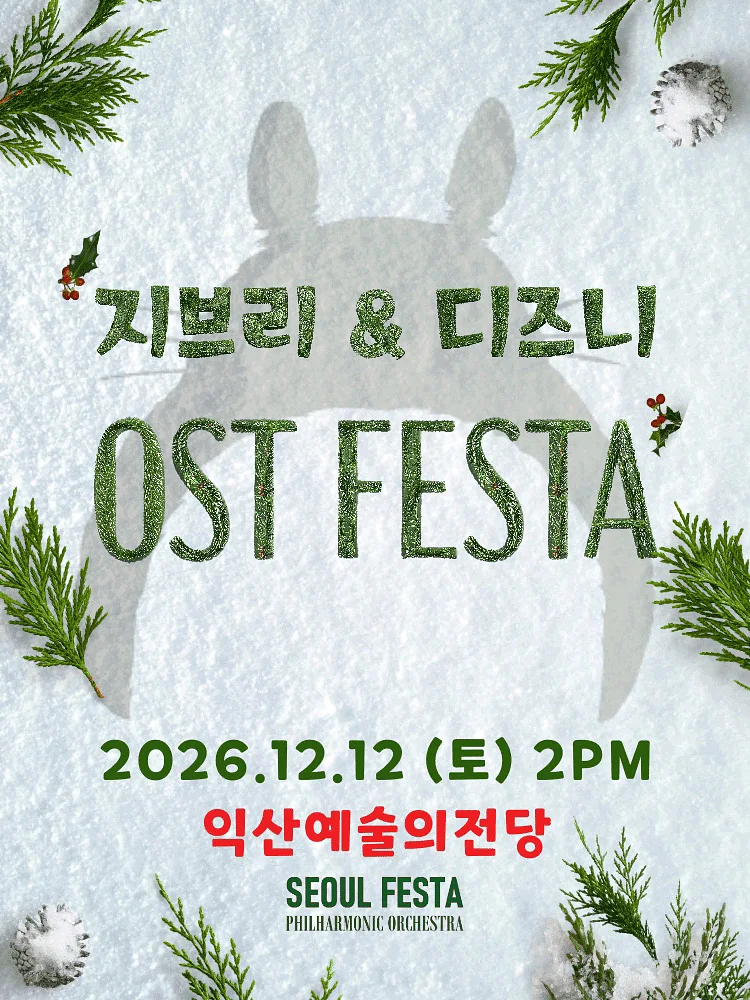 지브리 & 디즈니 영화음악 오케스트라 콘서트 [익산]