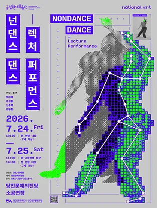 국립현대무용단, 넌댄스 댄스: 렉처 퍼포먼스 [당진]