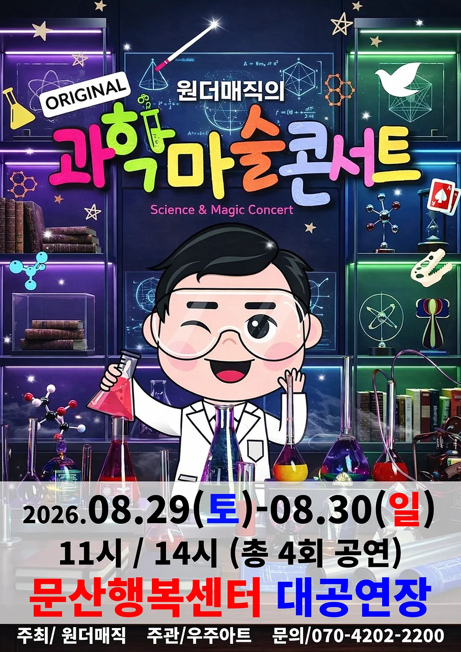 오리지널 과학마술콘서트 시즌1 [파주]