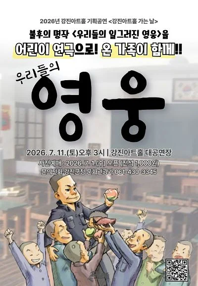 우리들의 영웅 [강진]