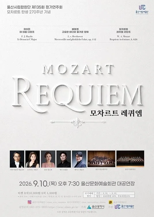 제135회 울산시립합창단 정기연주회: 모차르트 레퀴엠