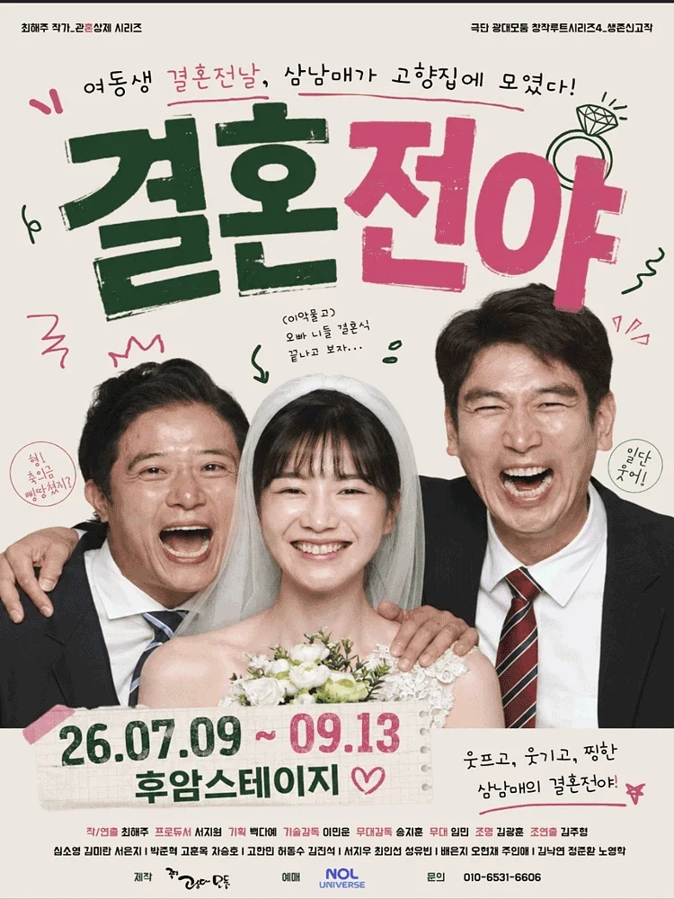 결혼전야 [대학로]