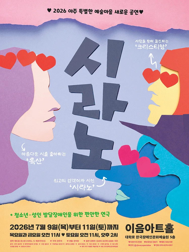 시라노 [대학로]