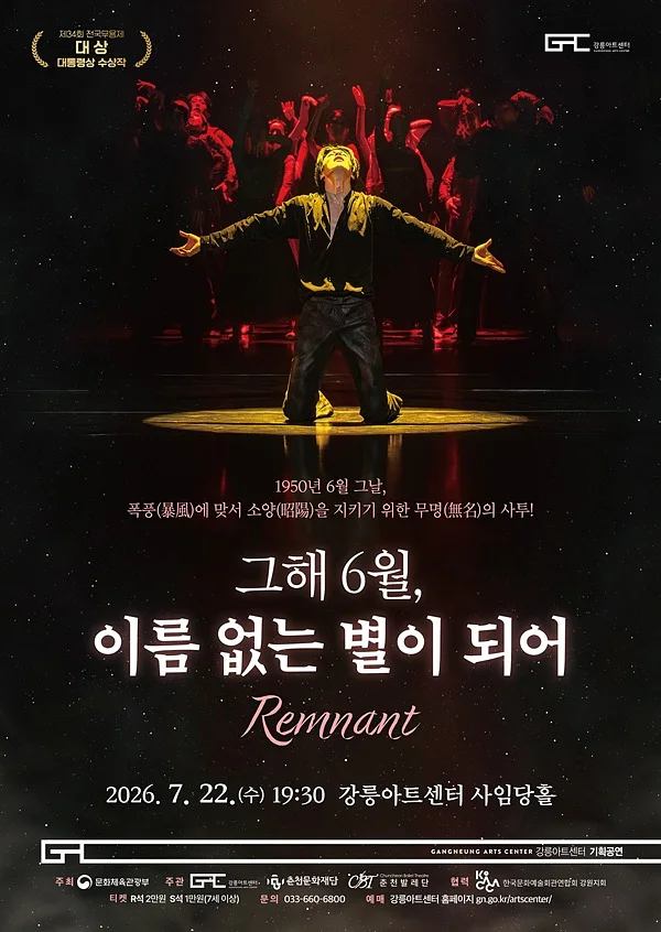 그해 6월, 이름 없는 별이 되어 [강릉]