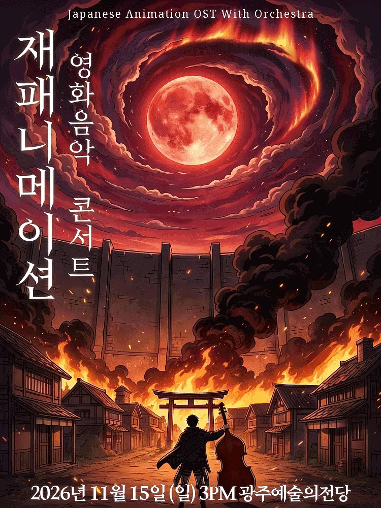 재패니메이션 영화음악 콘서트: UNSTOPPABLE [광주 (앵콜) ]