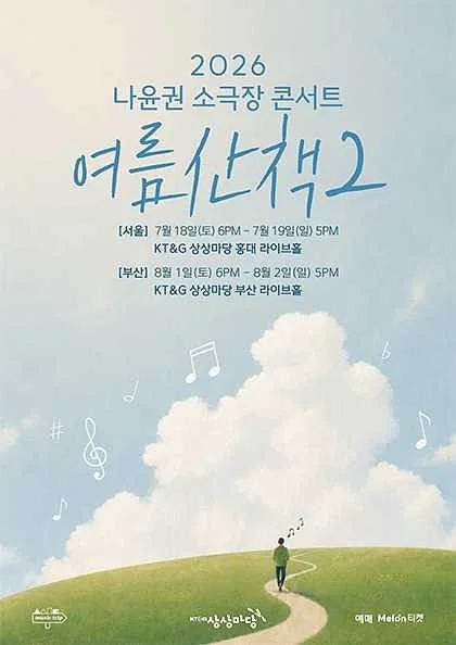 나윤권 소극장 콘서트: 여름산책2 [서울]