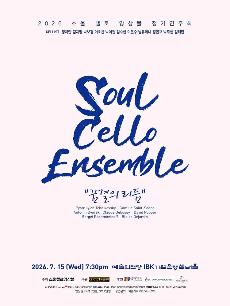 소울 첼로 앙상블 정기연주회
