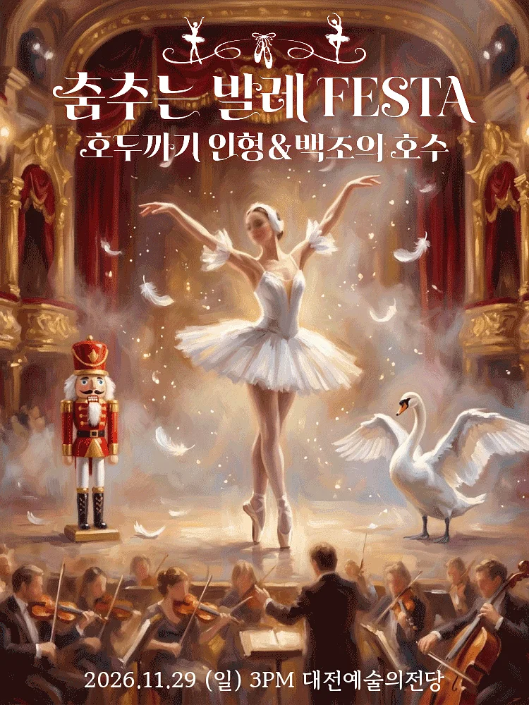 춤추는 발레 FESTA: 백조의호수 & 호두까기인형 [대전]
