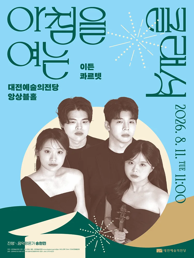 아침을 여는 클래식, 이든 콰르텟 [대전] (8월)