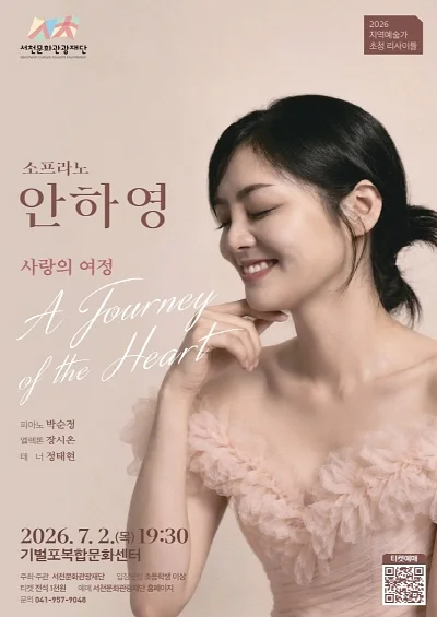 소프라노 안하영 리사이틀 [서천]