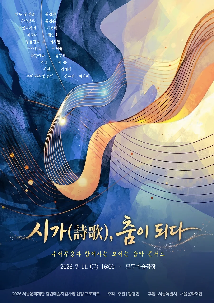 수어무용과 함께하는 보이는 음악 콘서트: 시가, 춤이 되다