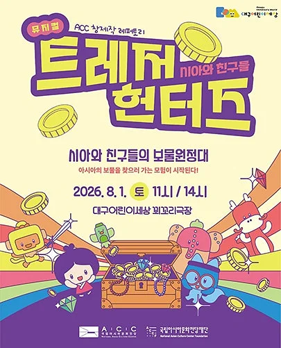 시아와 친구들: 트레저헌터즈 [대구]
