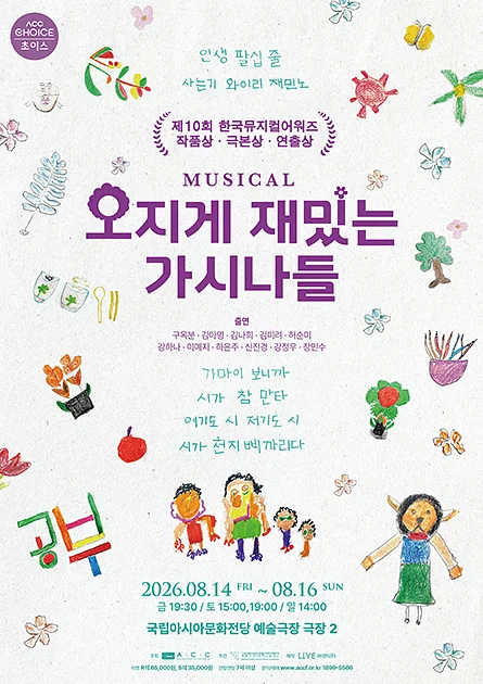ACC 초이스, 오지게 재밌는 가시나들