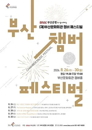 (재) 부산문화회관 챔버페스티벌 #3. 국악의 결: 오래된 울림, 새로운 앙상블