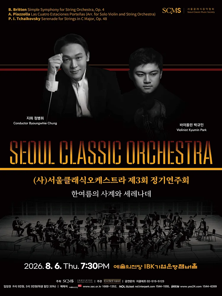 제3회 (사) 서울클래식오케스트라 정기연주회
