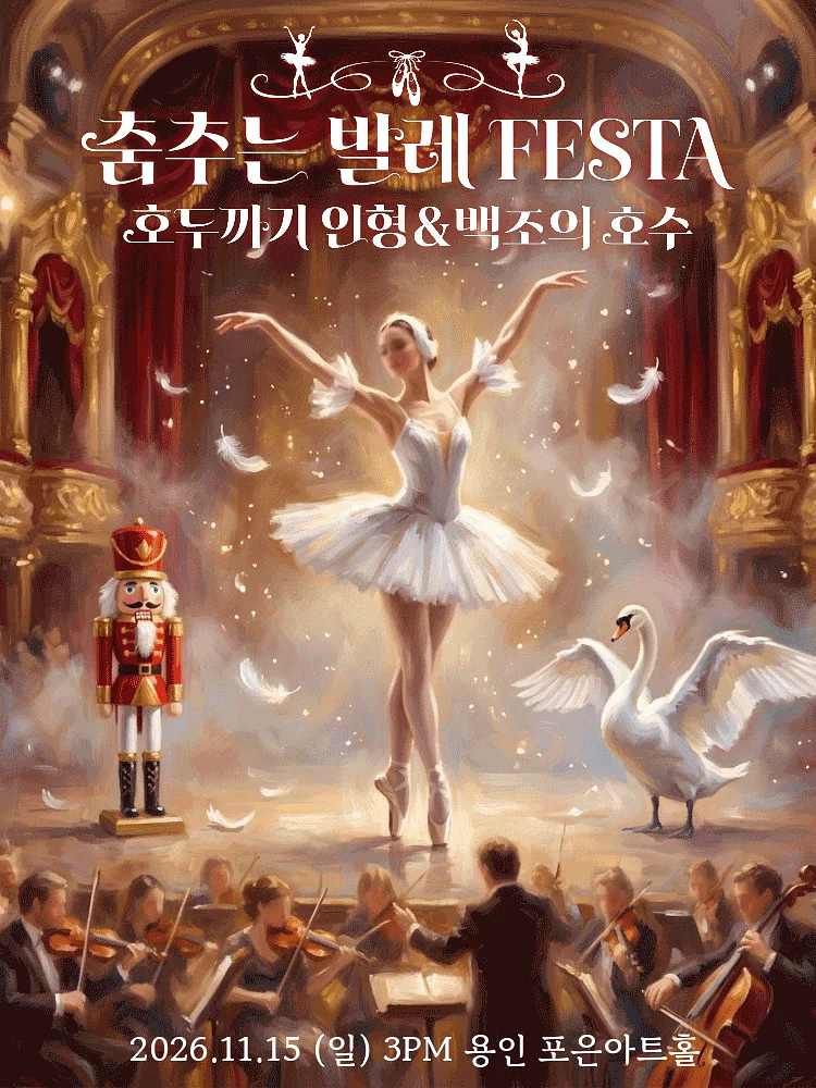 춤추는 발레 FESTA: 백조의호수 & 호두까기인형 [용인]