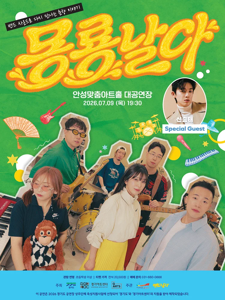 퓨전국악밴드 날다 x 신승태: 몽룡날다 [안성]