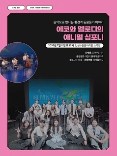 에코와 멜로디의 애니멀 심포니 [인천]