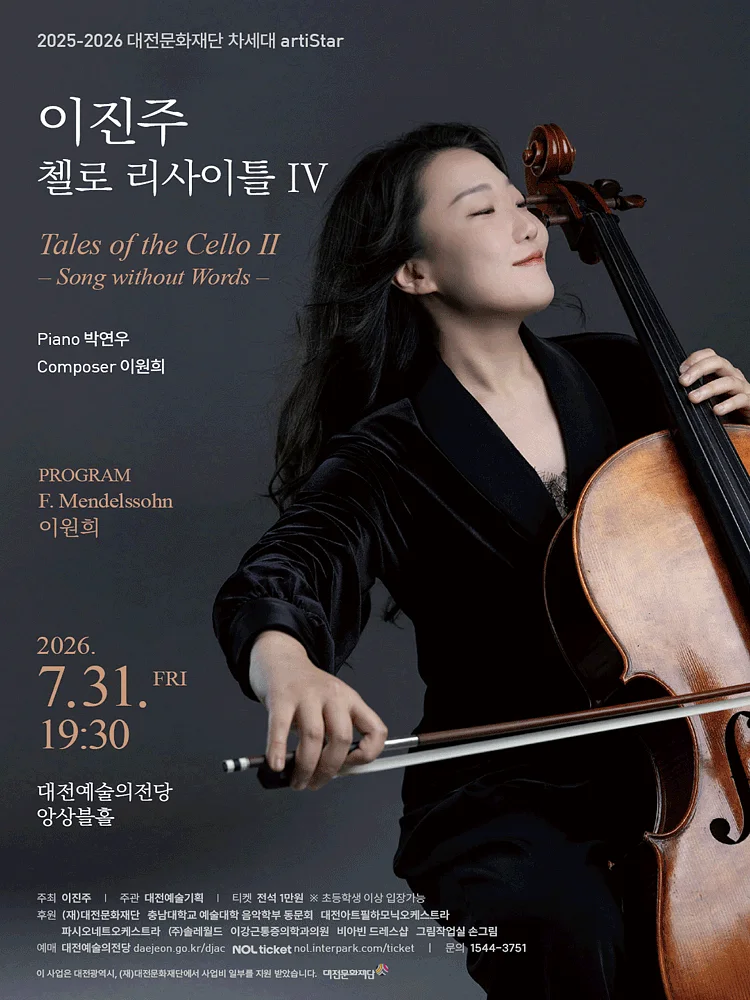 대전문화재단 차세대 artiStar, 이진주 첼로 리사이틀 Ⅳ. Tales of the Cello Ⅱ. Song without Words