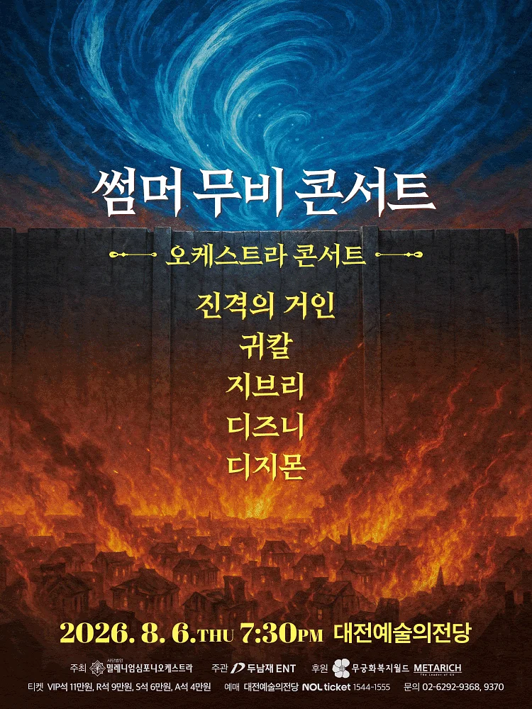 썸머 무비 콘서트: 오케스트라 콘서트 [대전]