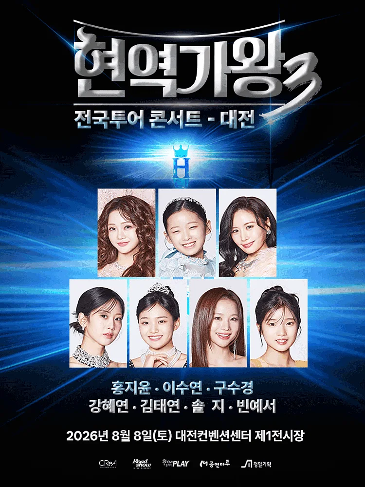 현역가왕3 전국투어 콘서트 [대전]