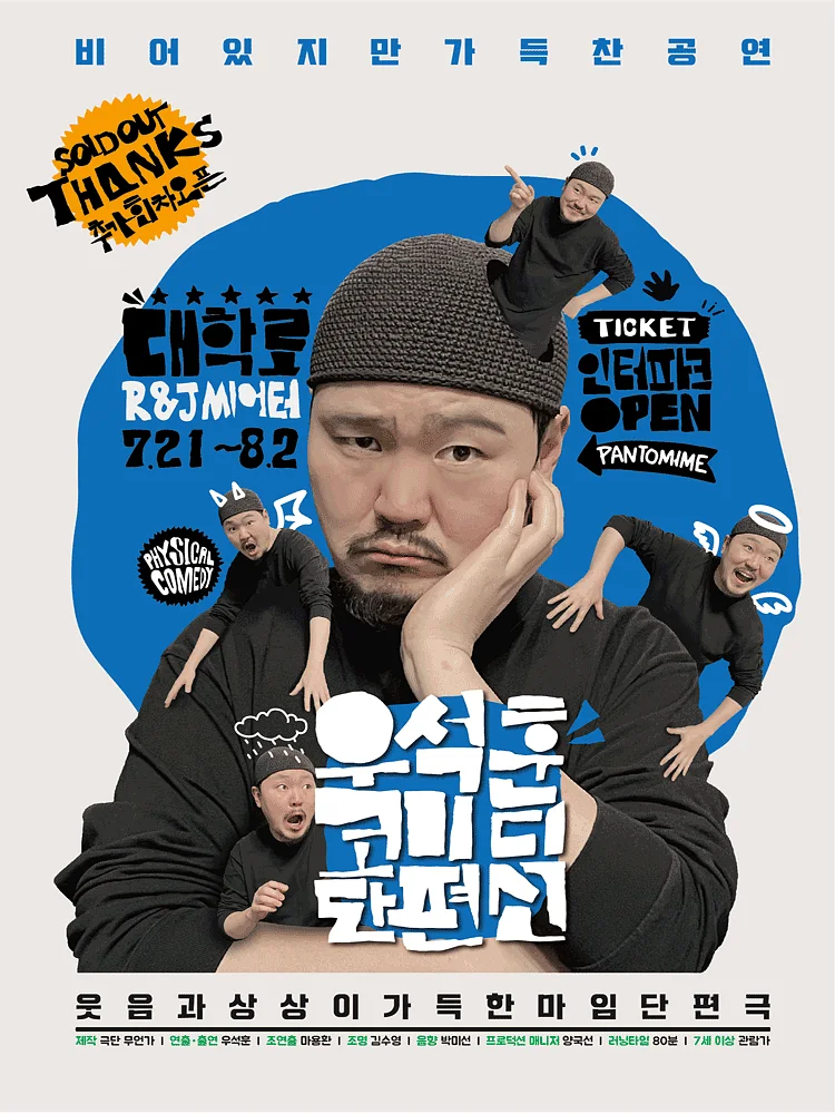 우석훈 코미디 단편선 [대학로]