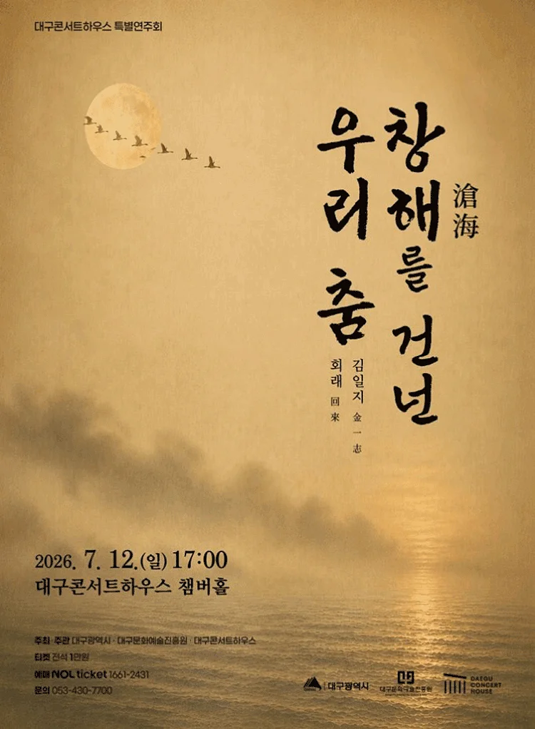 대구콘서트하우스 특별연주회: 창해를 건넌 우리 춤 [대구]