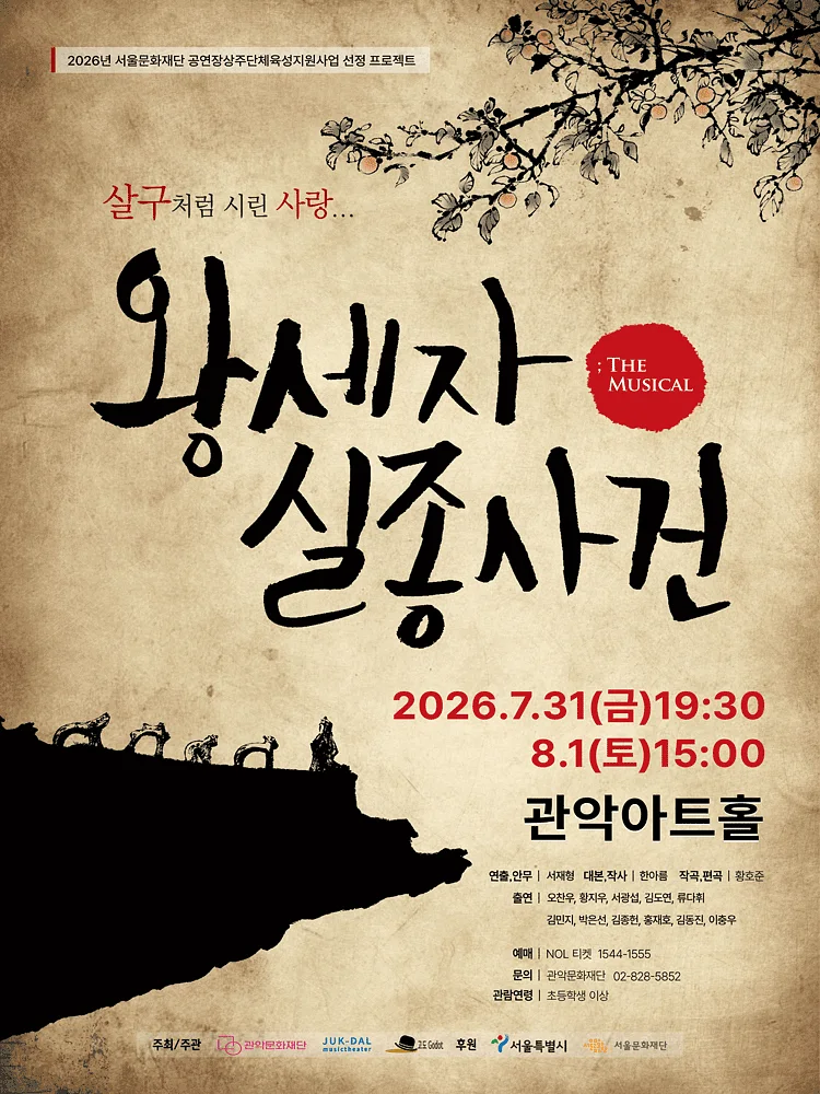 관악 G.P.S. 시리즈, 왕세자 실종사건