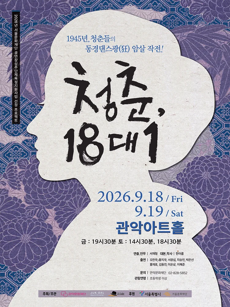 관악 G.P.S. 시리즈: 청춘, 18대1