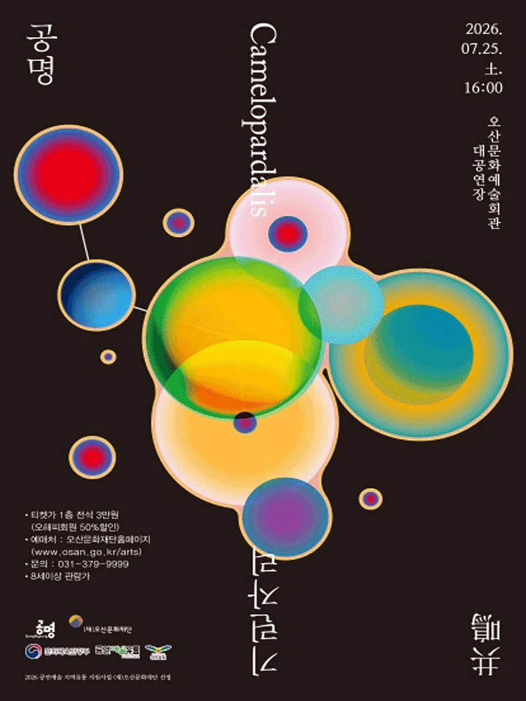 공명 콘서트: 기린자리 [오산]