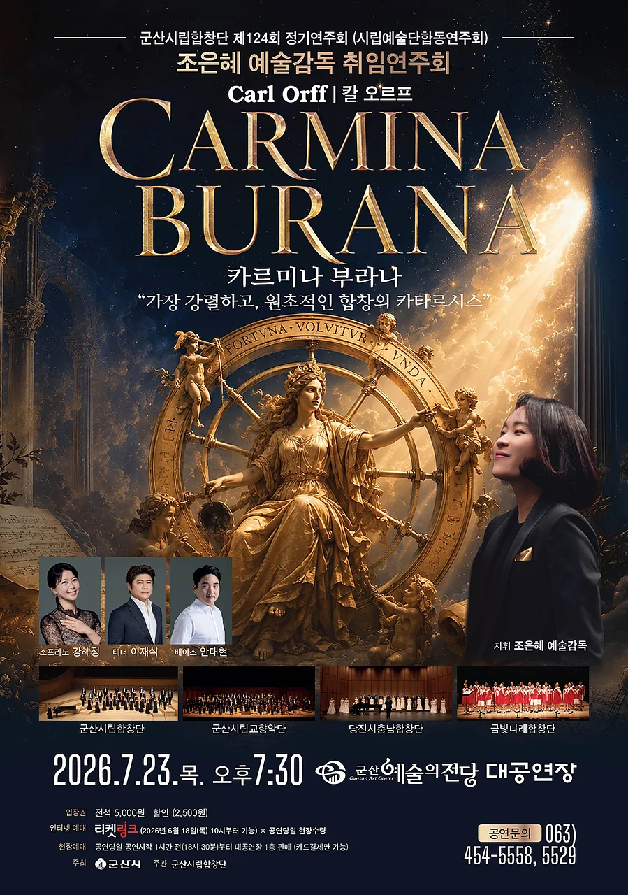 제124회 군산시립합창단 정기연주회: 칼 오르프, 카르미나 부라나 (Carl Orff, Carmina Burana)