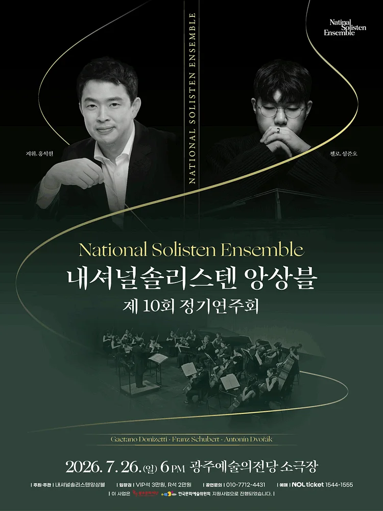 제10회 내셔널솔리스텐앙상블 정기연주회 [광주]