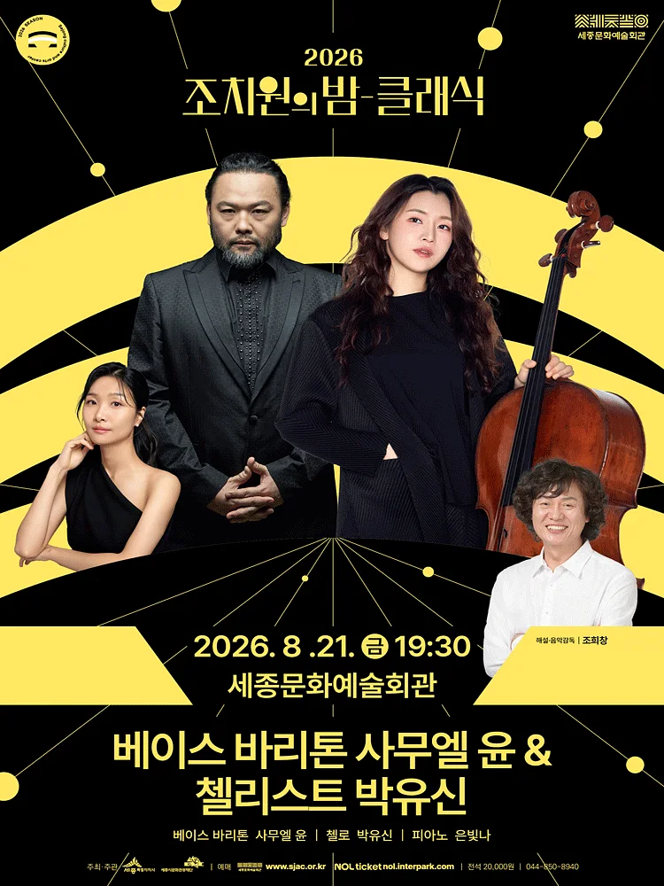 조치원의 밤을 수놓는 정열의 선율, 클래식: 베이스바리톤 사무엘 윤 & 첼리스트 박유신 [세종]