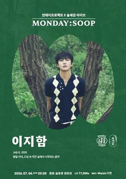 먼데이프로젝트X숲세권 MONDAY: SOOP, 이지함 단독 콘서트