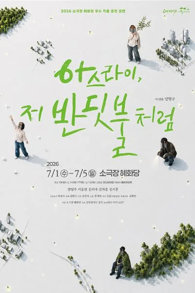 아스라이, 저 반딧불처럼