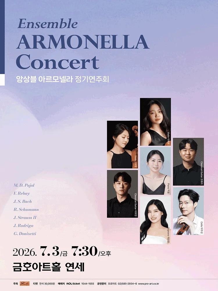 앙상블 아르모넬라 정기연주회