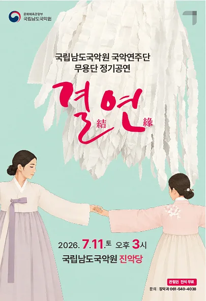 국립남도국악원 국악연주단 무용단 정기공연: 결연