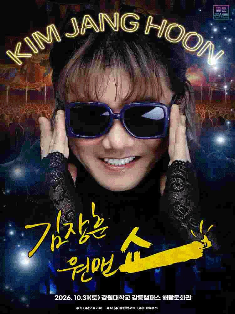 김장훈 전국투어 콘서트: 원맨쇼 [강릉]