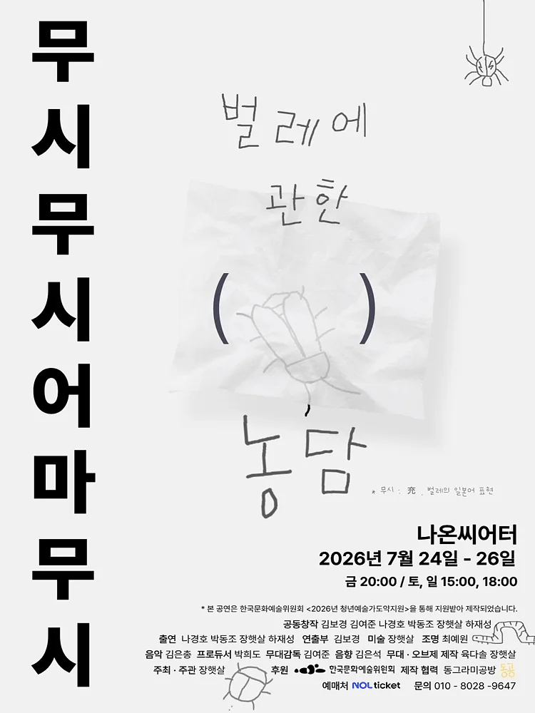 무시무시 어마무시: 벌레에 관한 ( ) 농담