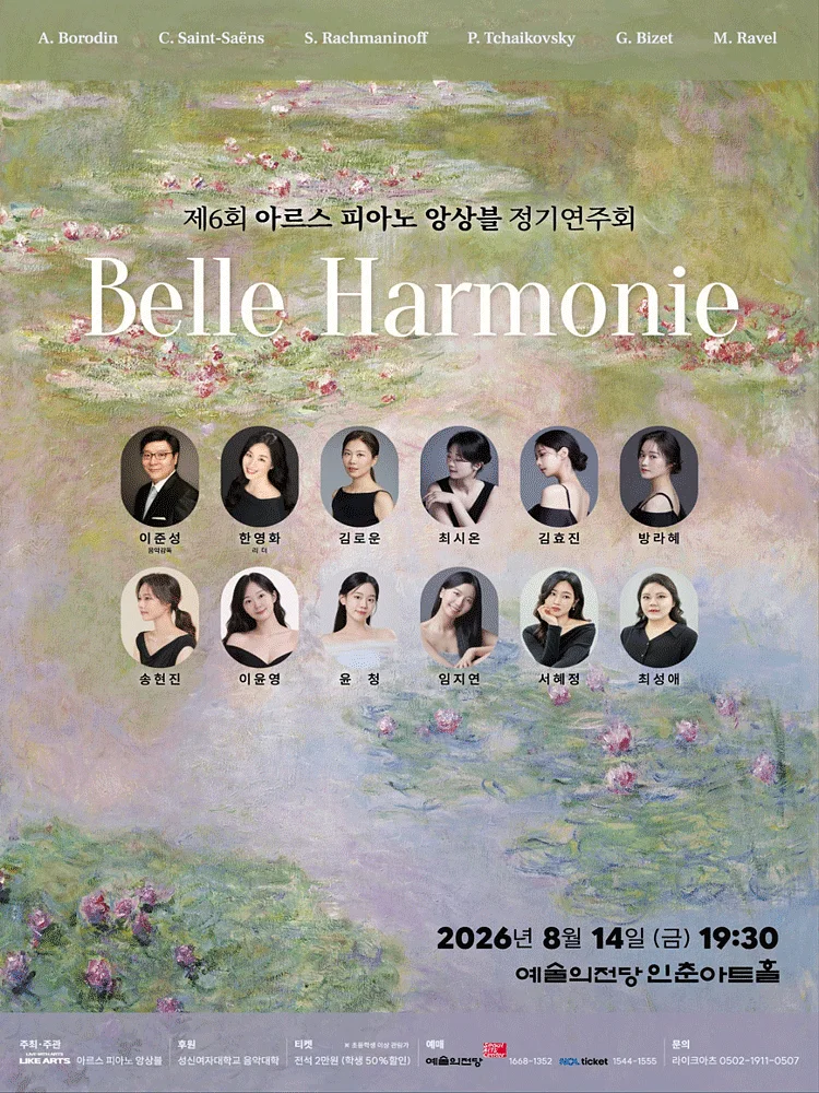 제6회 아르스 피아노 앙상블 정기연주회: Belle Harmonie
