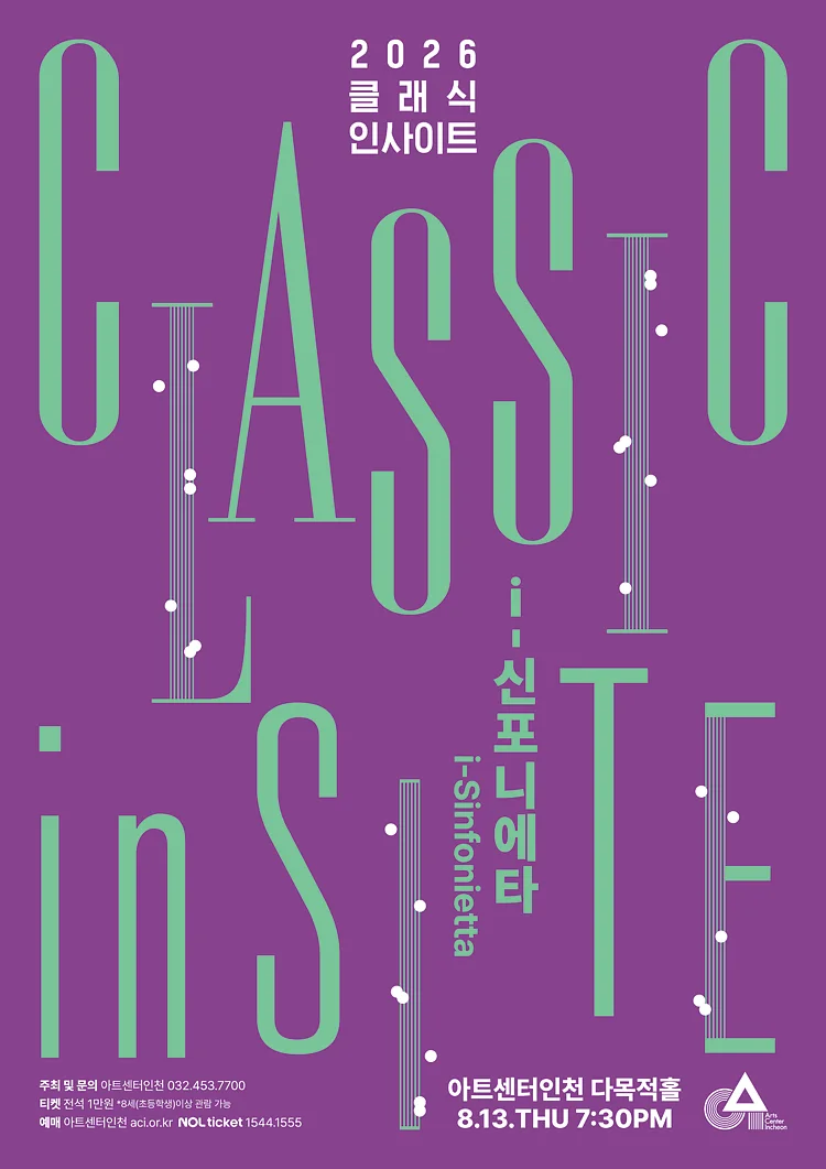 클래식 인사이트 Ⅳ. i-신포니에타: 청소년에게 들려주고 싶은 K-클래식 [인천]