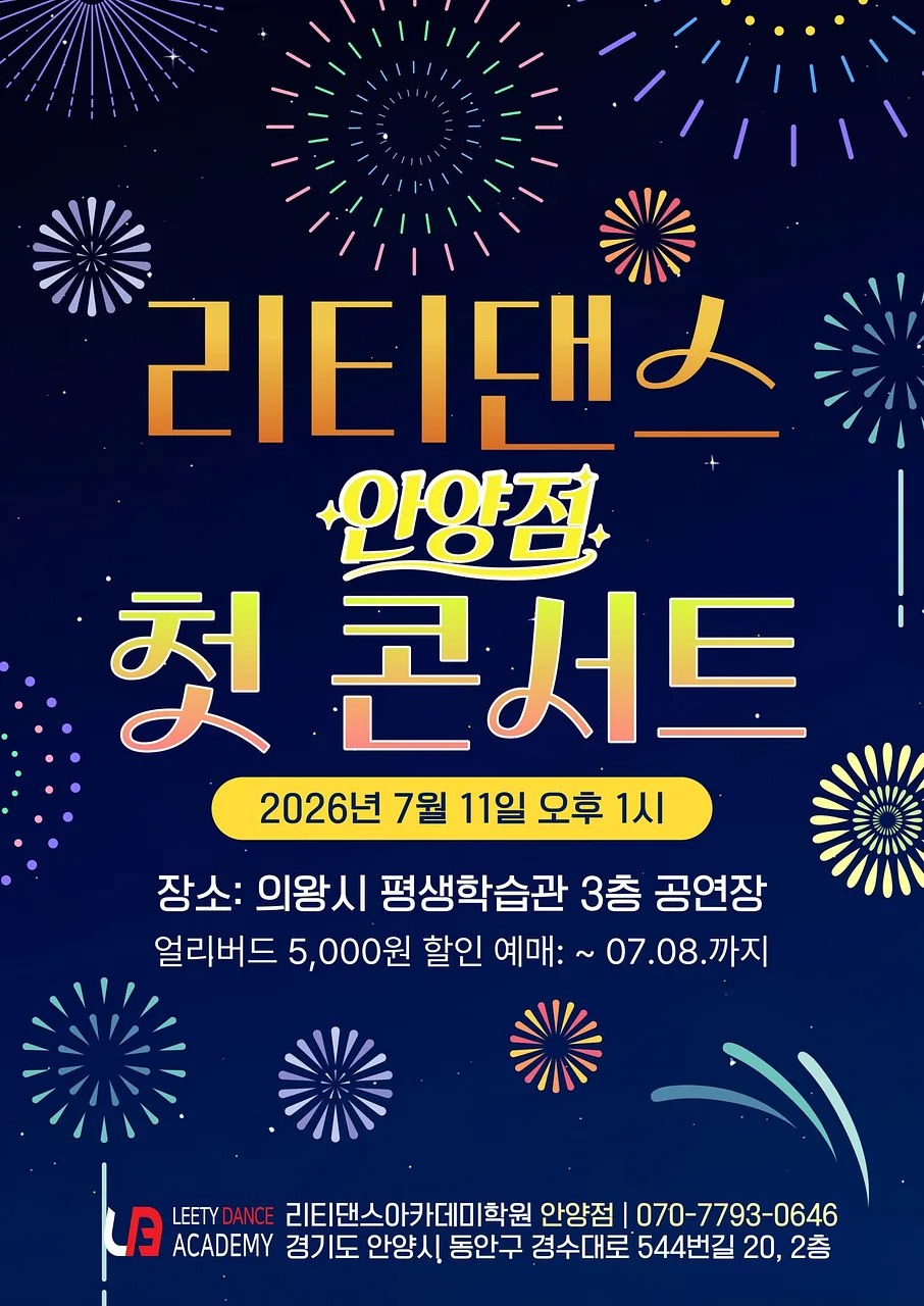 리티댄스 안양점 첫 콘서트