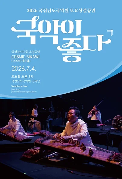국립남도국악원 토요상설, 국악이 좋다: 앙상블 시나위 초청공연, 코즈믹 시나위