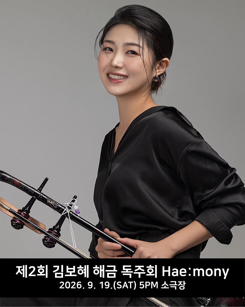제2회 김보혜 해금 독주회 [대구]