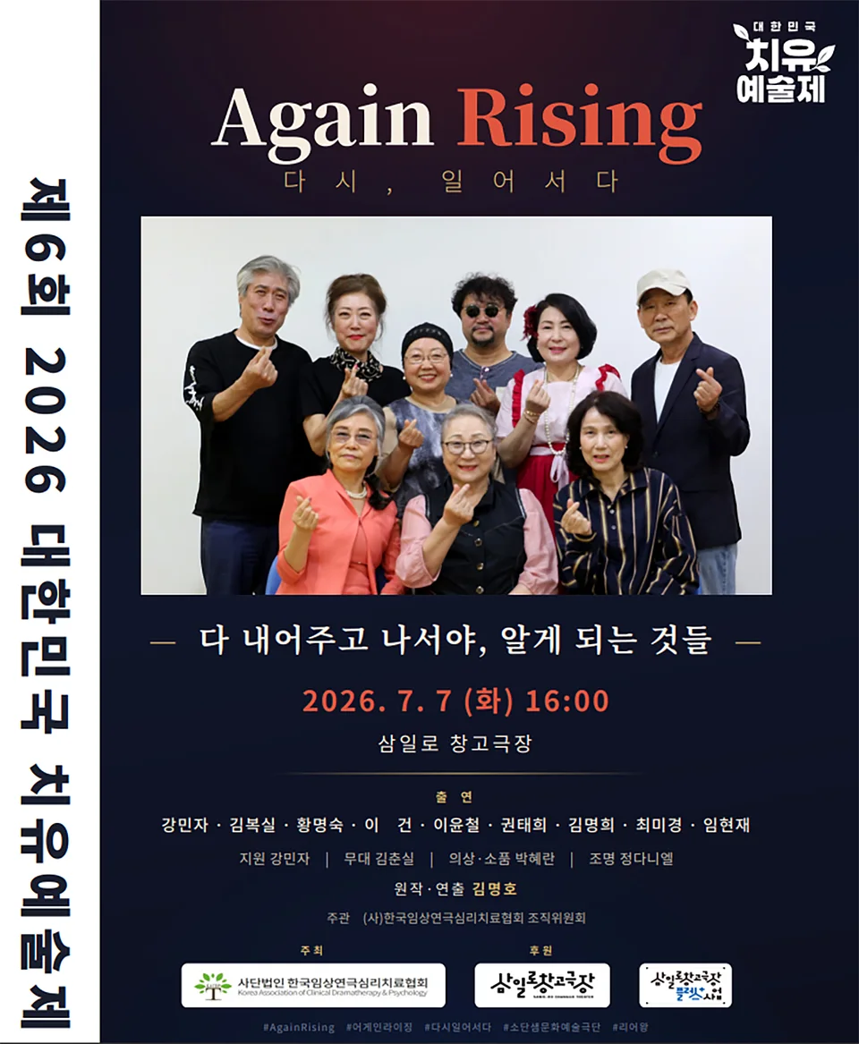 제6회 대한민국 치유예술제, Again Rising: 다시, 일어서다