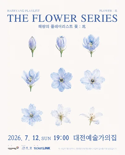 해량의 플레이리스트, 꽃: 화