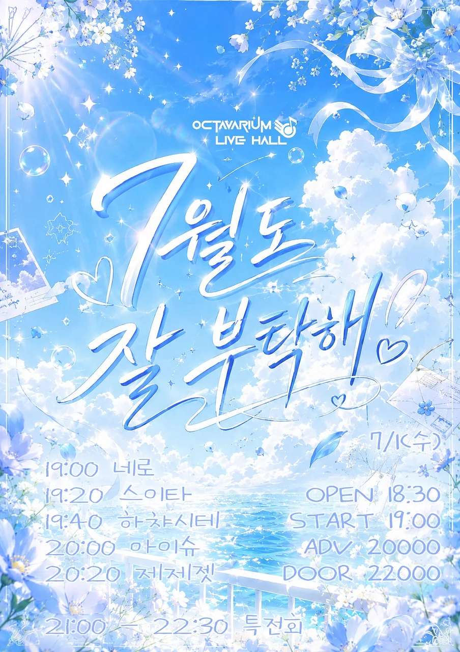 오늘도 아이돌, 7월도 잘 부탁해!