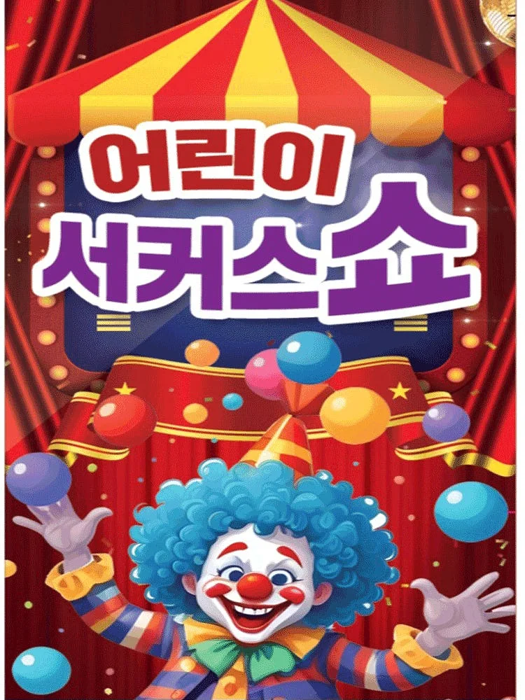 어린이 서커스쇼 [경남 진주]