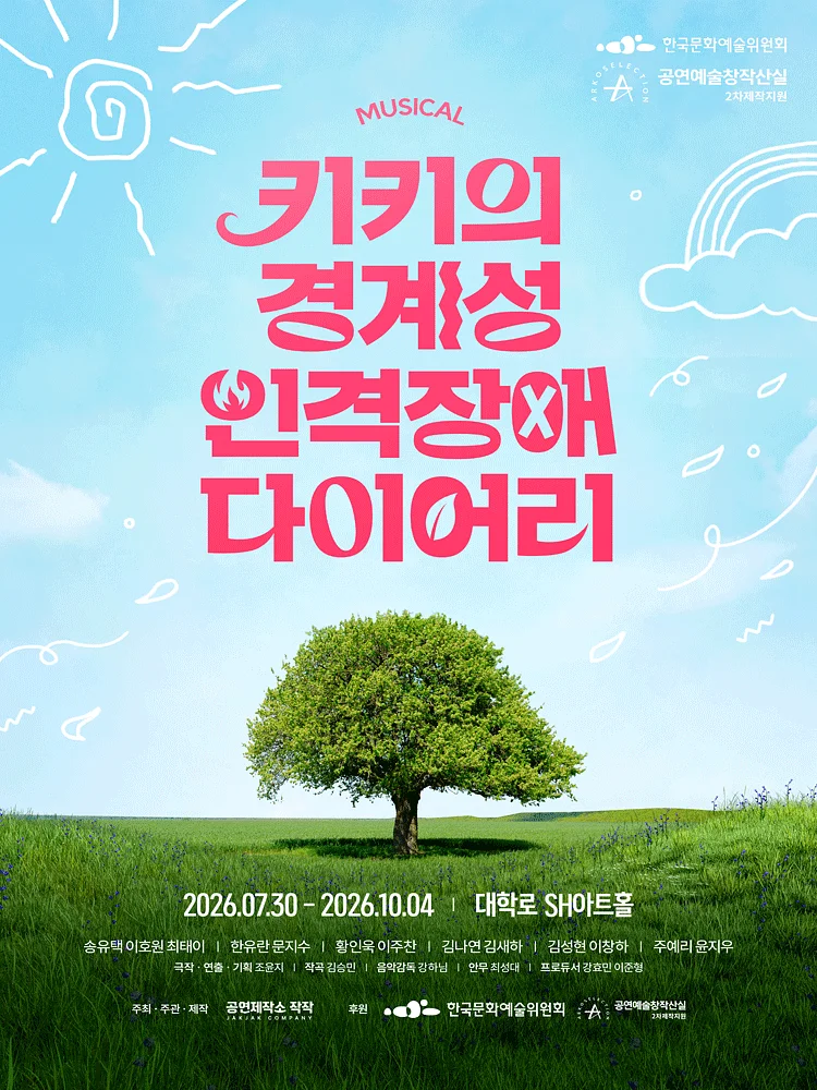 키키의 경계성 인격장애 다이어리 [대학로]