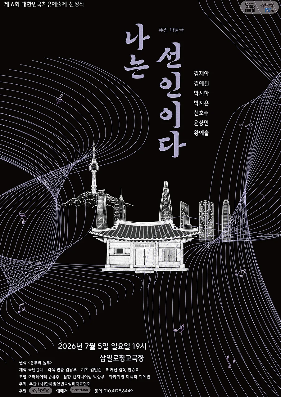 제6회 대한민국 치유예술제, 나는 선인이다